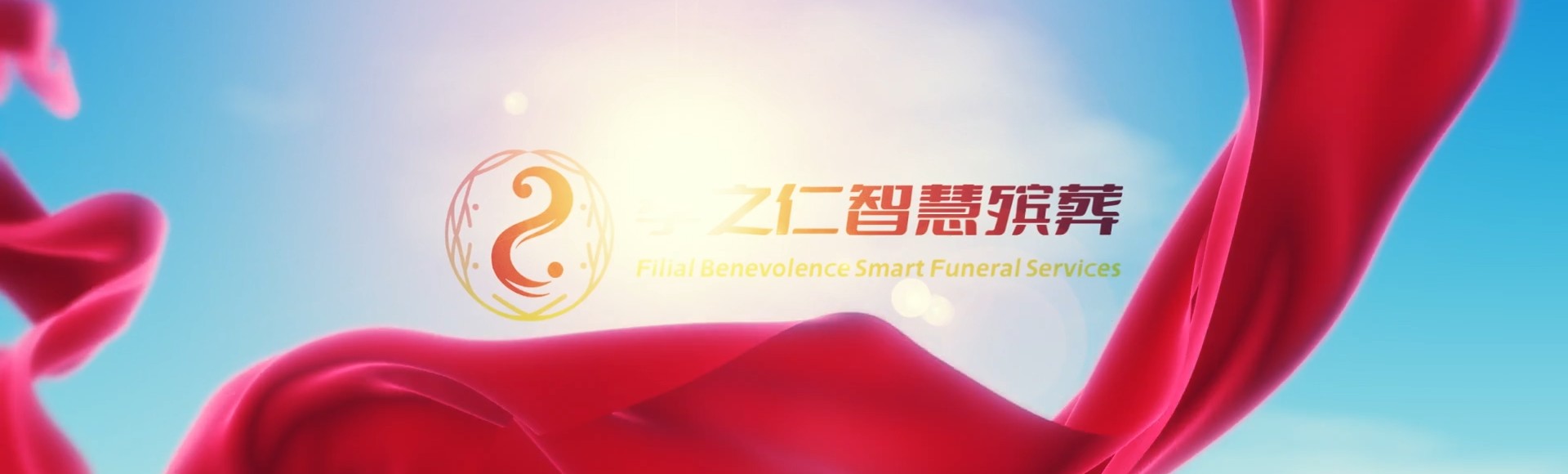 南投南投孝之仁智慧殡葬陵墓园服务系统平台